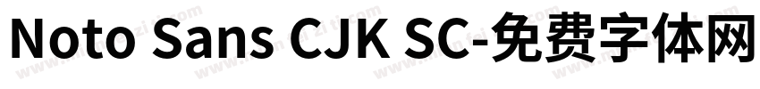 Noto Sans CJK SC字体转换